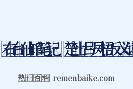 右台仙馆笔记·楚士吕凤梧反义词是什么意思的图片